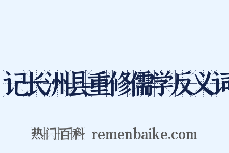 记长洲县重修儒学反义词是什么意思的图片